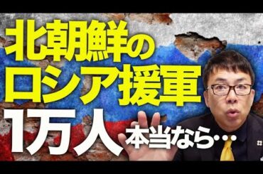 ロシア、北朝鮮カウントダウン！北朝鮮のロシア援軍が1万人の報！！これ本当なら金王朝崩壊のキッカケになるかもよ！？話の真偽は如何に！？｜上念司チャンネル ニュースの虎側