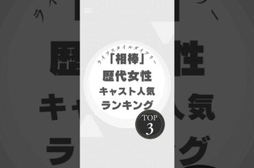 相棒歴代女性キャスト人気ランキングTOP3！あの名キャラが再登場？ #相棒 #歴代キャスト #亀山美和子 #社美彌子 #月本幸子 #鈴木杏樹 #仲間由紀恵 #鈴木砂羽 #ドラマランキング #相棒ファン