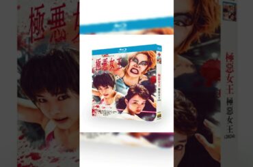 テレビドラマ「極悪女王」DVD ブルーレイ Blu-ray 高画質 全話収録