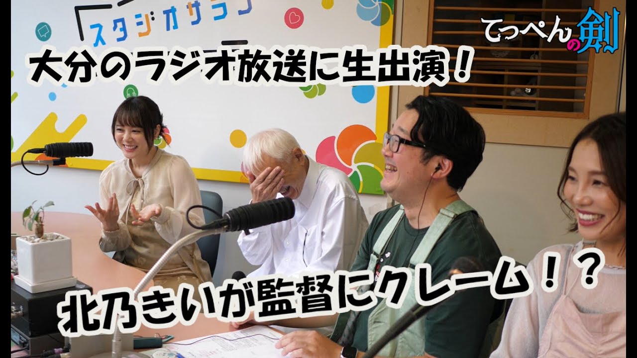 映画『てっぺんの剣』大分のラジオ放送に生出演!! #てっぺんの剣 #北乃きい #浜本正機 #映画 #フライトPark