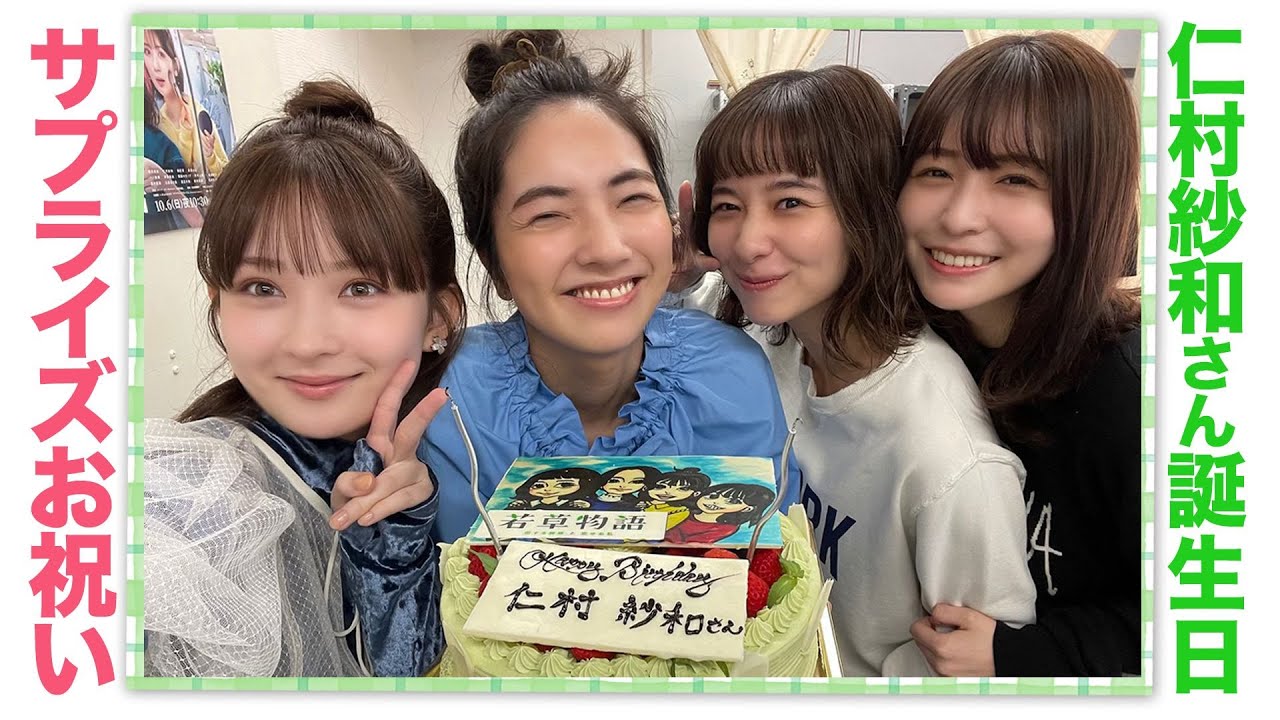 【#若草物語】祝💗仁村紗和30歳の誕生日🎂サプライズでお祝い!#堀田真由 #仁村紗和 #畑芽育 #長濱ねる #一ノ瀬颯 【#若草物語】祝💗仁村紗和30歳の誕生日🎂サプライズでお祝い!#堀田真由 #仁村紗和 #畑芽育 #長濱ねる #一ノ瀬颯