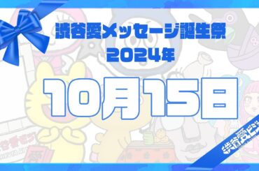 【2024年10月15日】渋谷愛メッセージ誕生祭♡【フル】