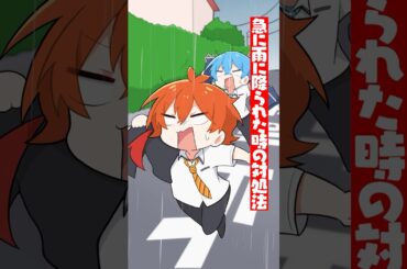 【アニメ】急に雨が降り出した時の対処法 #すとぷり #anime