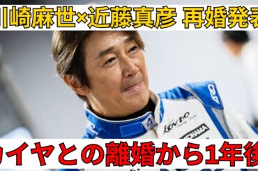 「川崎麻世と近藤真彦が再婚発表！カイヤとの離婚から1年後の感慨深い瞬間を振り返る」