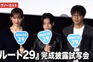 【トークノーカット】綾瀬はるか、大沢一菜、森井勇佑監督が登壇『ルート29』完成披露試写会