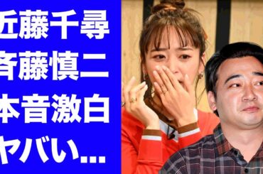 【衝撃】近藤千尋が斉藤慎二の不同意性交に関与している真相...夫のジャンポケ太田が疑い続けた不倫の実態に言葉を失う...『美人タレント』の夫を捨てても大丈夫と言われる年収に驚きを隠せない...