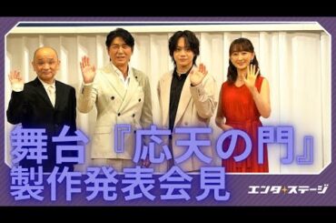 明治座 舞台『応天の門』製作発表で佐藤流司ド緊張！初共演の高橋克典に「ご趣味は？」