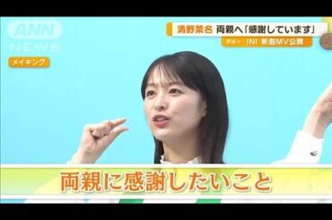清野菜名、両親に感謝　「高校生の時に一人で上京…思いっ切り背中を押してくれた」【グッド！モーニング】(2024年10月16日)