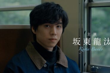 坂東龍汰×西野七瀬 大切な人を亡くしたものたちの＜愛と再生＞の物語...映画『君の忘れ方』予告編