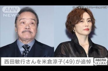 米倉涼子さん「悲しすぎて、悲しすぎて、まだ信じられません」　西田敏行さんを追悼(2024年10月17日)