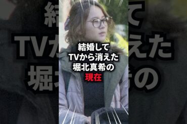 結婚してTVから消えた堀北真希の現在 #堀北真希 #雑学 #芸人 #芸能人 #お笑い #shorts