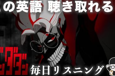 【アニメで英語】ダンダダン 2話「力があふれてくるぜ」【毎日リスニング#347】【ネイティブ英語】【英文法・英会話】