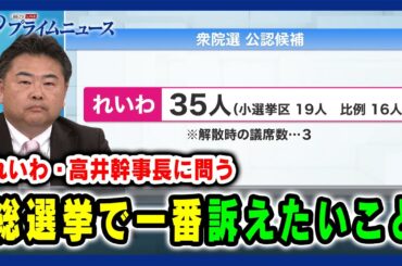 【れいわ・高井幹事長に問う】総選挙で一番訴えたいこと 2024/10/17放送
