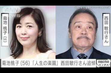 菊池桃子さん「優しいお声が胸に残ります」西田敏行さんを追悼　「人生の楽園」で共演(2024年10月17日)