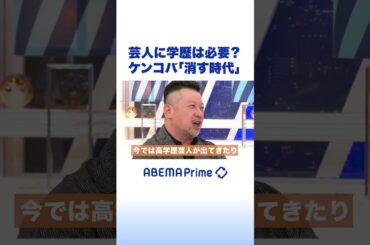 芸人に学歴は必要？ ケンコバ「消す時代」 #アベプラ #shorts