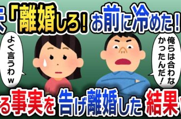 新居購入後、突然離婚宣言する夫「離婚だ！一緒に居れない。気持ちは冷めた」→後日、ある事実を告げて望み通り離婚してやった結果www【2ch修羅場スレ・ゆっくり解説】