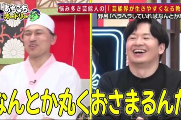 【あちこちオードリー】【広告無し】 カンニング竹山＆竹内由恵＆野呂佳代が実体験で得た芸能界での教訓を語る！バラエティーに出たいと語る元局アナ竹内の教訓とは！？ベテランならではの驚きの教訓も！#8907