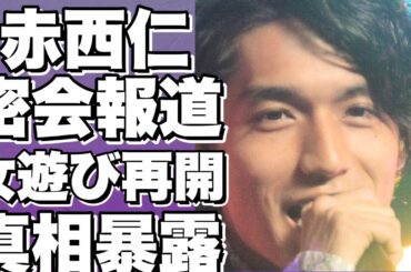赤西仁、美女と自宅での密会！黒木メイサと離婚し女性問題再び？ガーシーとの飲み会も報道！!【赤西仁】