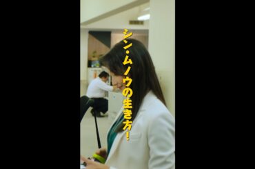 🦅シン・ムノウの生き方！／無能の鷹ショートドラマ #無能の鷹 #菜々緒 #塩野瑛久 #工藤阿須加 #さとうほなみ #高橋克実 #井浦新 #Shorts