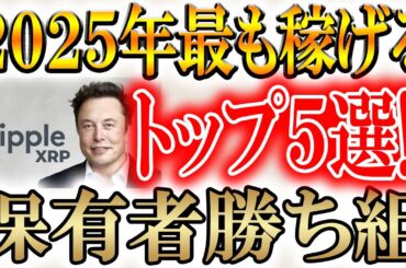【※仮想通貨 急上昇中!!】最も稼げるコインはこれだ！！