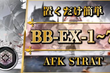 【アークナイツ】BB-EX-1~7：置くだけ簡単攻略（勲章加工）通常/強襲【バベル | Arknights】