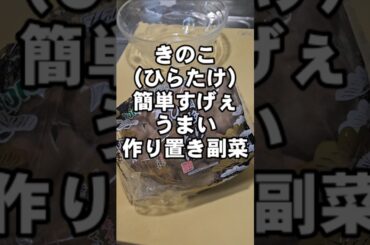 ひらたけ(きのこ)簡単すげぇえ旨い！作り置き副菜おつまみレシピ