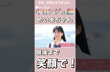 【新シーズン】キョンジュ編✨女子メンバーめいあちゃん【今日好き】 #恋愛 #今日好き #abema #今日好き切り抜き #shorts#切り抜き#キョンジュ編