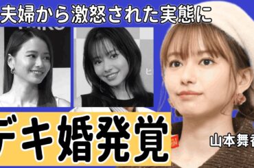 山本舞香の妊娠を隠すまさかの理由...デキ婚が発覚で旦那の親・森夫婦が大激怒した原因に驚愕...スタッフに挨拶もしない女王ぶりに芸能界追放確定の真相...