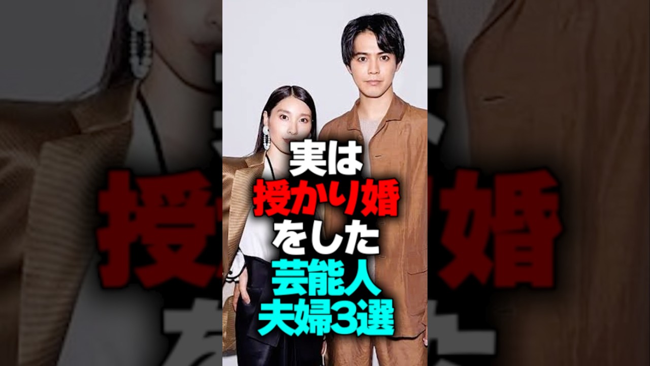 実は授かり婚をした芸能人夫婦3選#shorts #授かり婚