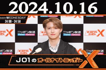 JO1のオールナイトニッポンX(クロス)   2024年10月16日