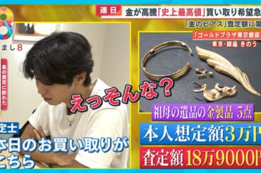 【高騰】金価格「史上最高値」家に眠る金製品であなたも“令和のゴールドラッシュ”に！？【めさまし８ニュース】