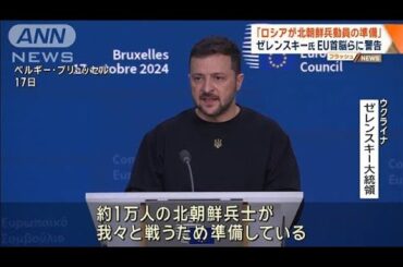 「ロシアが北朝鮮兵1万人動員の準備」ゼレンスキー氏 EU首脳らに警告【ワイド！スクランブル】(2024年10月18日)