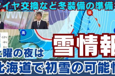 【雪情報】土曜の夜は北海道で初雪の可能性　タイヤ交換など冬装備の準備を