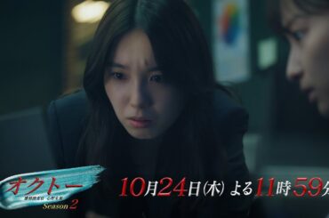 木曜ドラマ『オクトー ～感情捜査官 心野朱梨～Season２』第4話ロング予告【10月24日木曜よる11時59分】