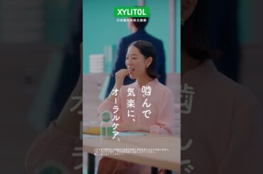 ロッテ キシリトール WEBCM「噛んで気楽に、オーラルケア。【食事の後に】」篇
