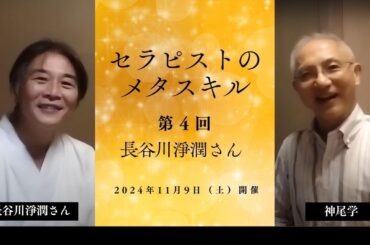 【紹介動画】セラピストのメタスキル 第4回 長谷川淨潤さん