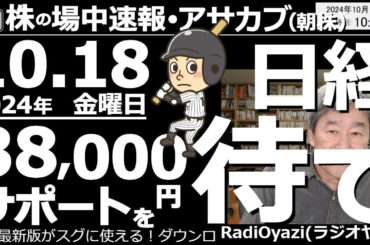 【投資情報(朝株！)】日経平均は「下げ局面」に入った。38,000円までの下げがありえる。下げるのを待って買え！●注目銘柄：6146ディスコ、6920レーザー、8306三菱UFJ、3498霞関●歌：休