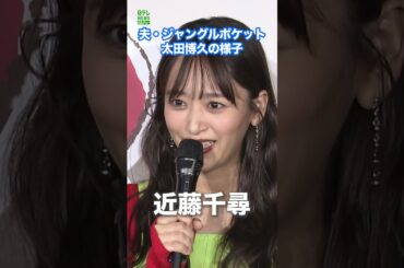【近藤千尋】夫・ジャングルポケット太田博久の様子　#近藤千尋　#ジャングルポケット　#太田博久　#shorts