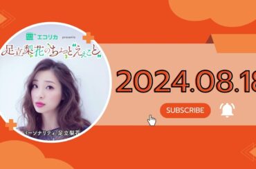 #16 足立梨花のちょっと“えぇこと” ,エコリカ presents 足立梨花のちょっと“えぇこと”