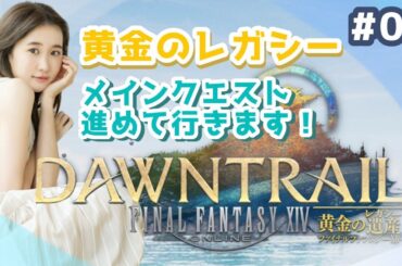 【#07】イベントして黄金のレガシーメインクエスト～！FF14(XIV)YURIELILUK