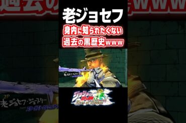 老ジョセフ 身内に知られたくない黒歴史...掛け合い セリフ【ジョジョEOH】【ジョジョの奇妙な冒険】