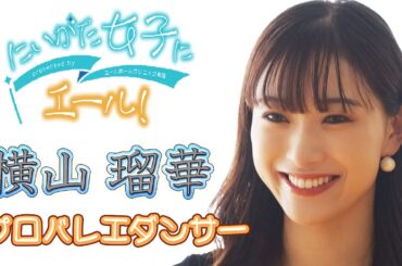 にいがた女子にエール ＃35  プロバレエダンサー 横山瑠華