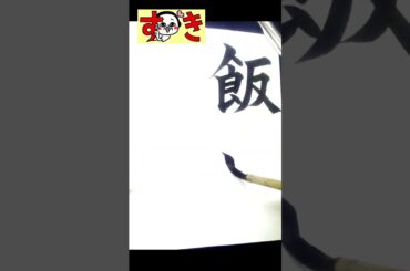 どっちの女優？ ＃武井咲 ＃飯豊まりえ #calligraphy  #漢字  #書道  #shodo  #kanji  #shorts