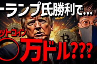 トランプ氏勝利でビットコイン○万ドル？海外衝撃レポート！