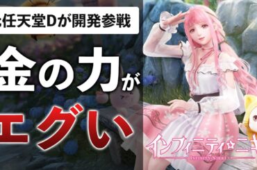 元任天堂の有名開発者が"700人"のチームで美少女オープンワールドを作ったら…こうなりました【インフィニティニキ】