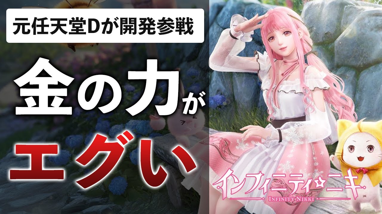 元任天堂の有名開発者が”700人”のチームで美少女オープンワールドを作ったら…こうなりました【インフィニティニキ】 元任天堂の有名開発者が"700人"のチームで美少女オープンワールドを作ったら…こうなりました【インフィニティニキ】