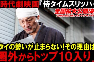 「侍タイムスリッパー」の勢いが止まらない！圏外からトップ１０入り！新時代劇映画-『侍タイムスリッパー』 →ファン増加中！【時代劇映画】