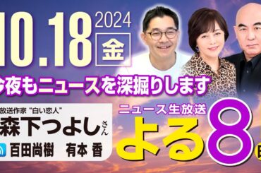 R6 10/18【ゲスト：平井 宏治 / 梅原 克彦】百田尚樹・有本香のニュース生放送　あさ8時！ 第480回