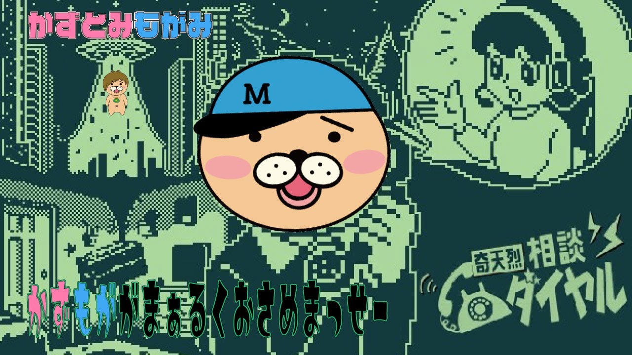 【生配信】かずとみもがみの怪異もおまかせ!電話相談室!【奇天烈相談ダイヤル】 【生配信】かずとみもがみの怪異もおまかせ!電話相談室!【奇天烈相談ダイヤル】