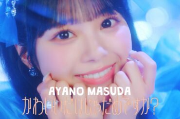 【MV Teaser 増田彩乃】CUTIE STREET「かわいいだけじゃだめですか？」
